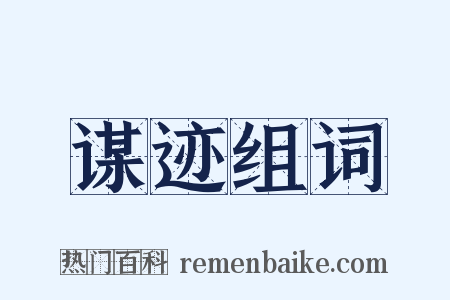 谋迹组词是什么意思的图片